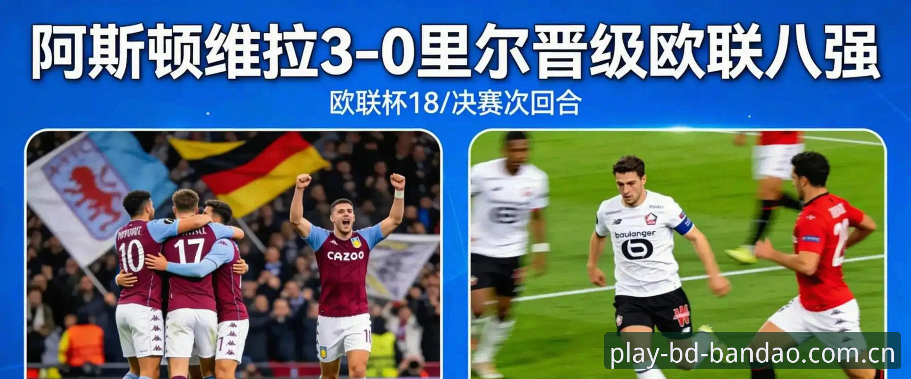 欧联杯决赛维拉3-0完胜弗赖堡，埃梅里创纪录！半岛体育平台最新动态解析
