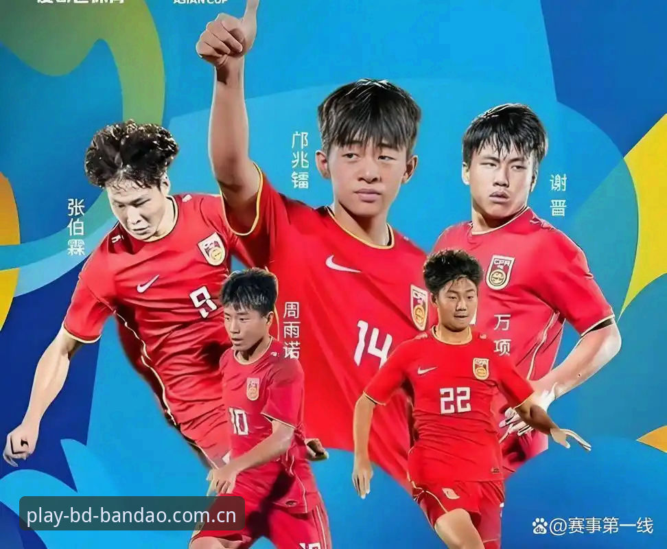U17世界杯抽签深度评测：中国男女足小组赛形势与半岛体育平台观赛体验分析