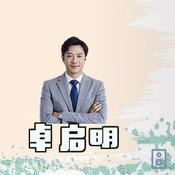 卓启明